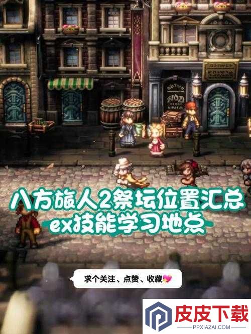 归家异途2石制祭坛怎么用
