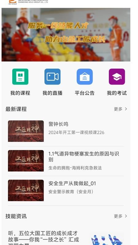 山东黄金培训云平台app下载