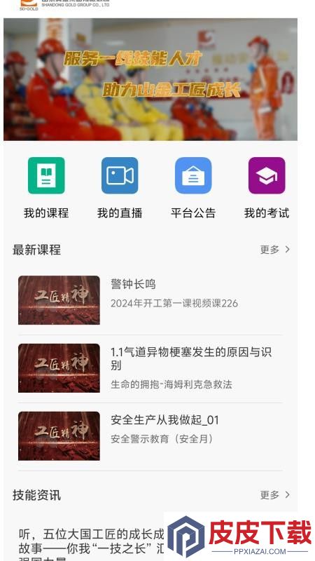 山东黄金培训云平台app下载