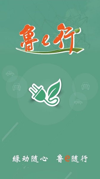 鲁e行app免费版下载