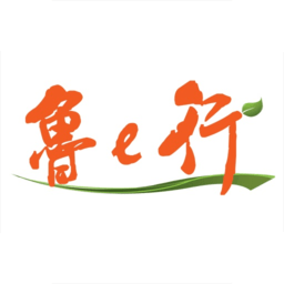 鲁e行app