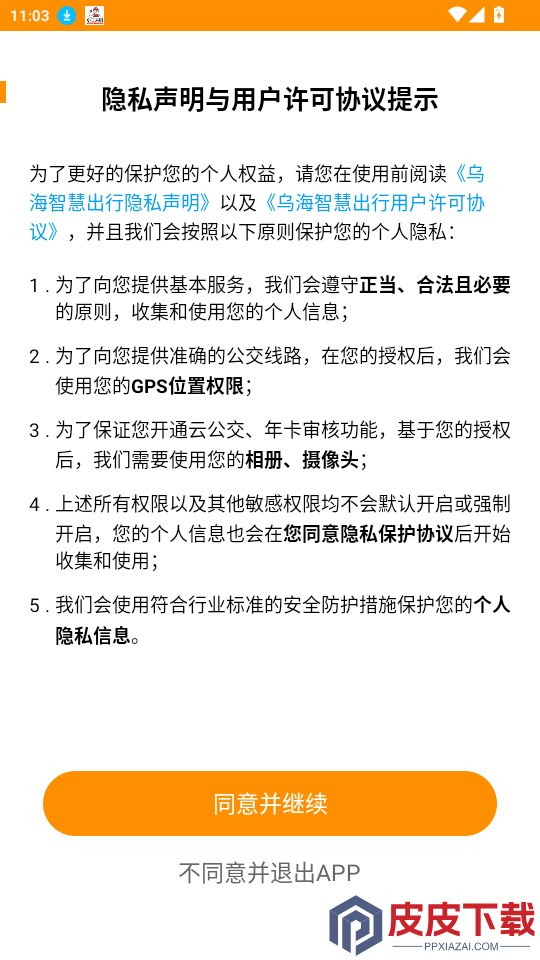 乌海智慧出行app最新版下载