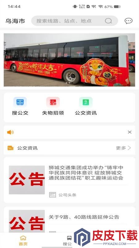 乌海智慧出行app最新版下载