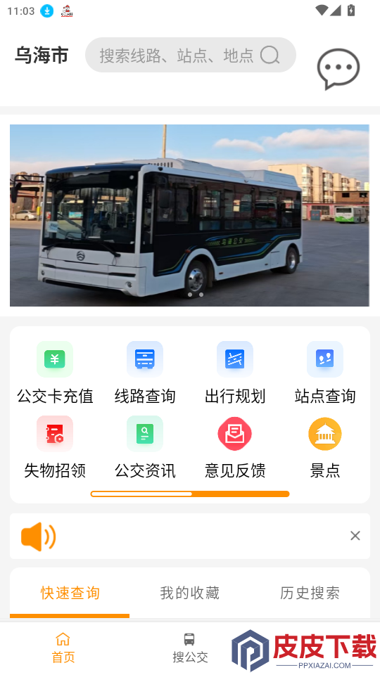 乌海智慧出行app最新版下载