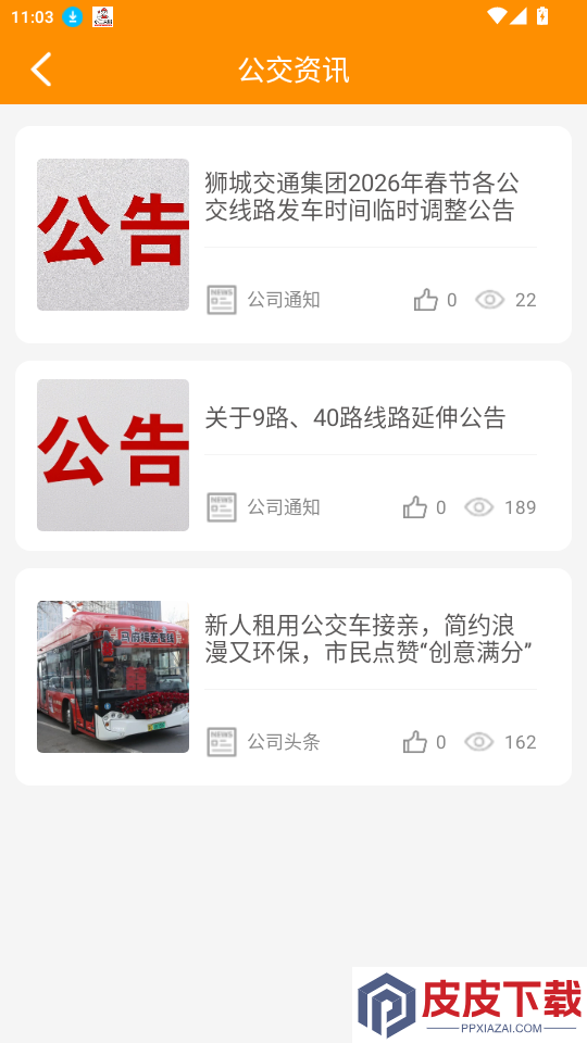 乌海智慧出行app最新版下载