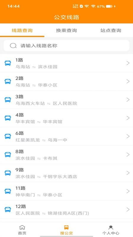 乌海智慧出行app最新版下载