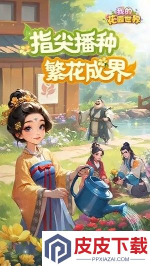 我的花园世界花灵怎么弄