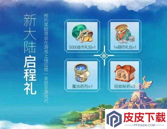 如何解锁梦想新大陆启程礼盒