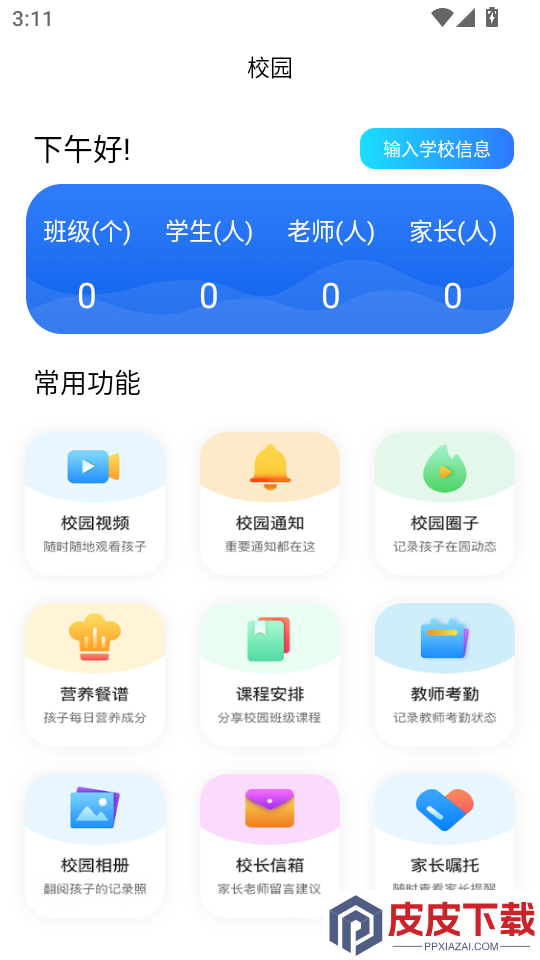 蓝鸥微校管理版app下载