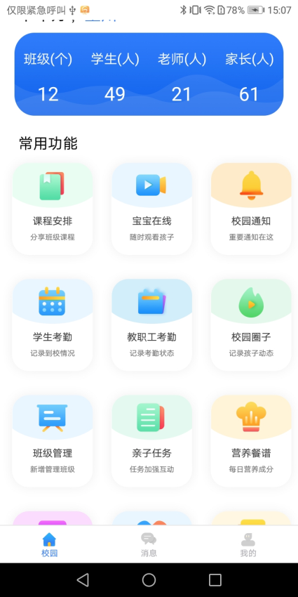 蓝鸥微校管理版app下载