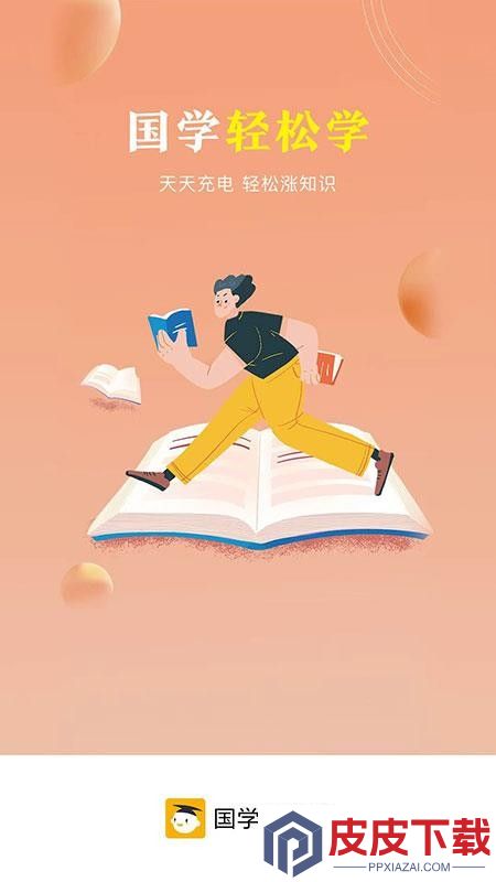 国学轻松学app官方版下载