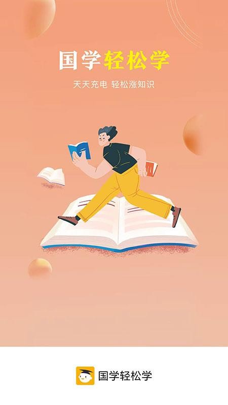 国学轻松学app官方版下载