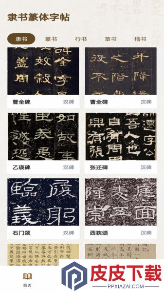 隶书篆体字帖官方版安卓版下载
