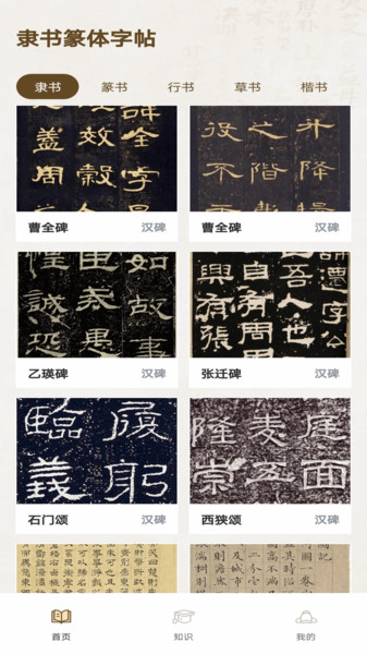 隶书篆体字帖官方版安卓版下载