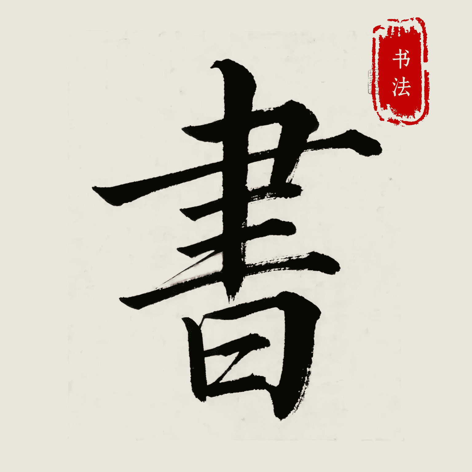 隶书篆体字帖官方版