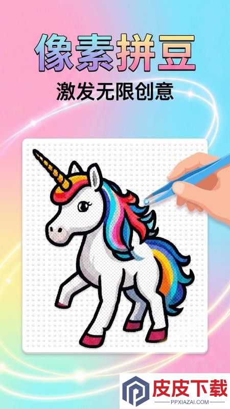 拼豆（画像素）app下载
