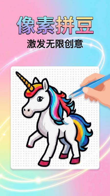 拼豆（画像素）app下载
