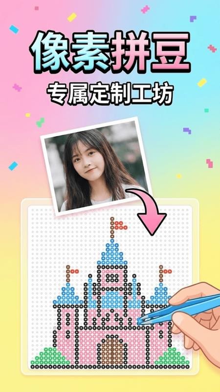 拼豆（画像素）app下载