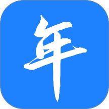 夕与年官网版