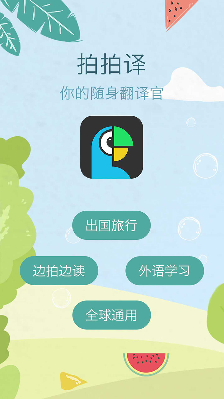 拍拍译手机版免费版下载