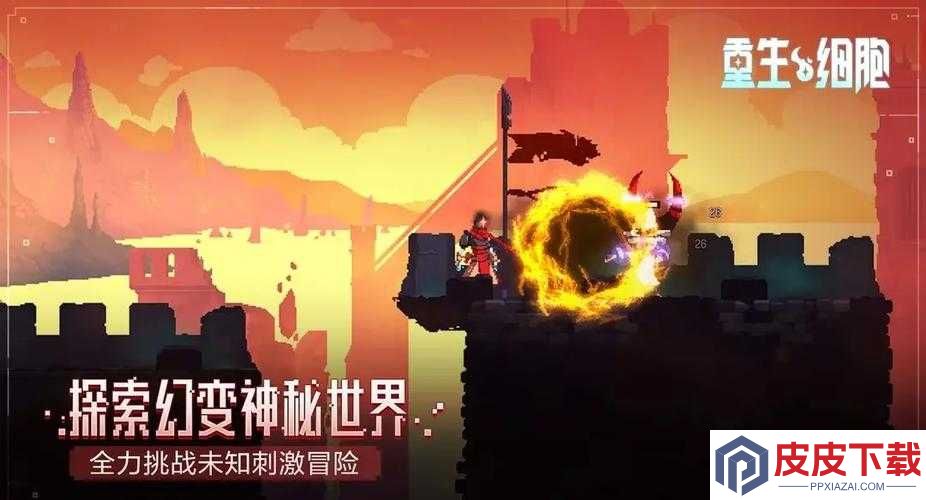 重生细胞新手如何快速上手