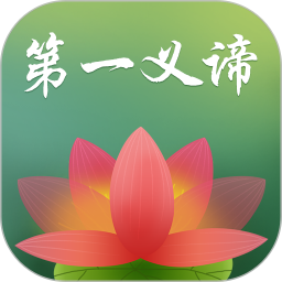 第一义谛官网版