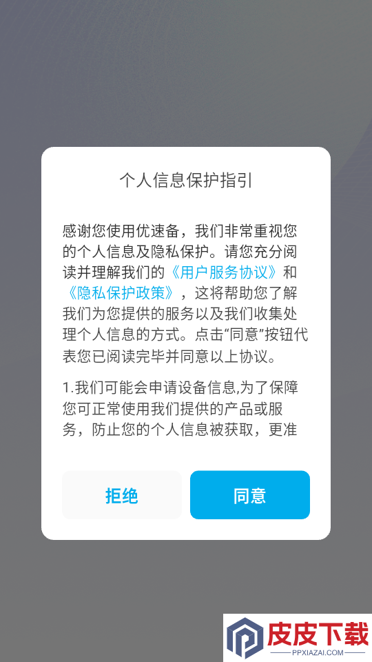 优速备app下载