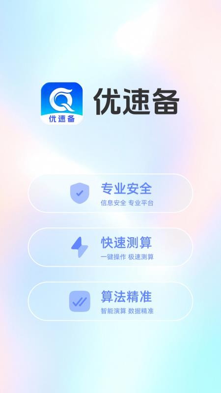 优速备app下载