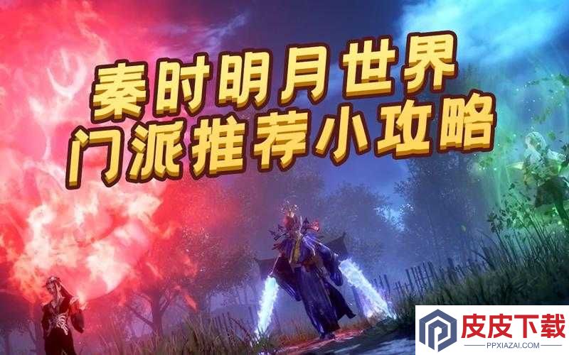 秦时明月世界门派怎么选