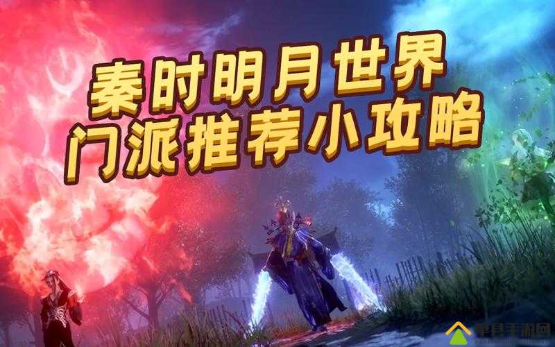 秦时明月世界门派怎么选？揭秘最强门派推荐攻略！