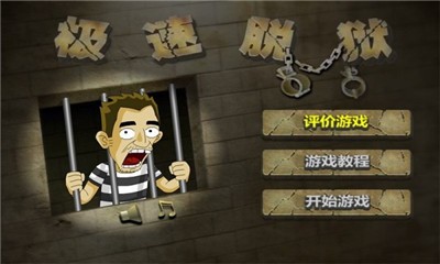 越狱游戏下载