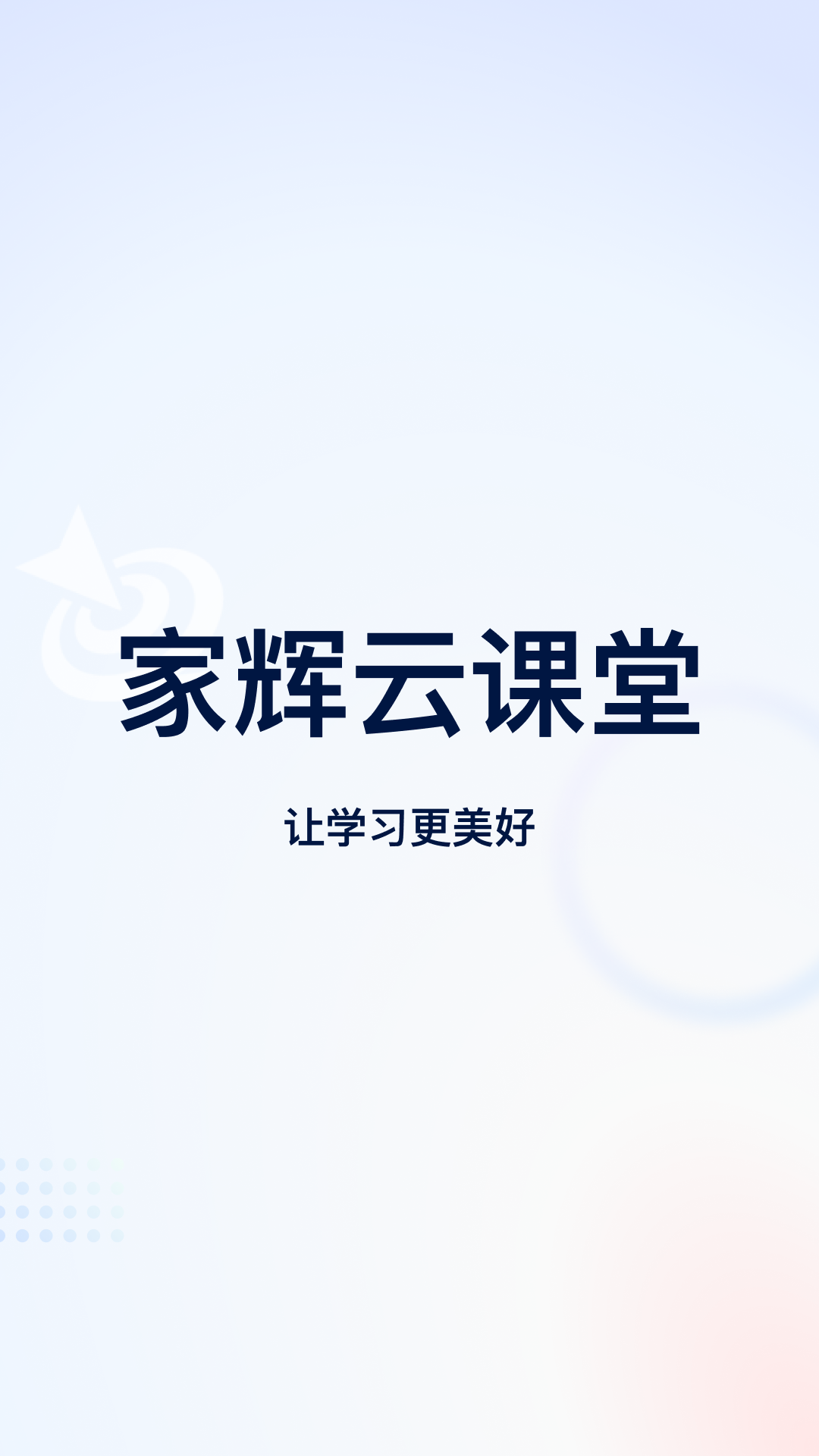家辉云课堂app破解版下载