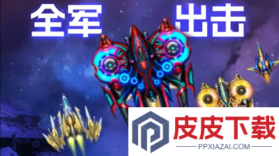 雷霆战机集结app官方下载安装