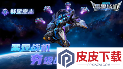 雷霆战机集结app官方下载安装