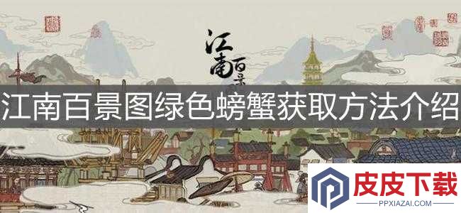 江南百景图中的螃蟹究竟有何妙用