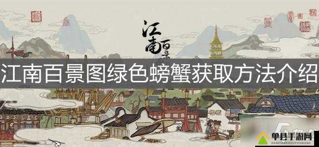江南百景图中的螃蟹究竟有何妙用？全面解析螃蟹作用！