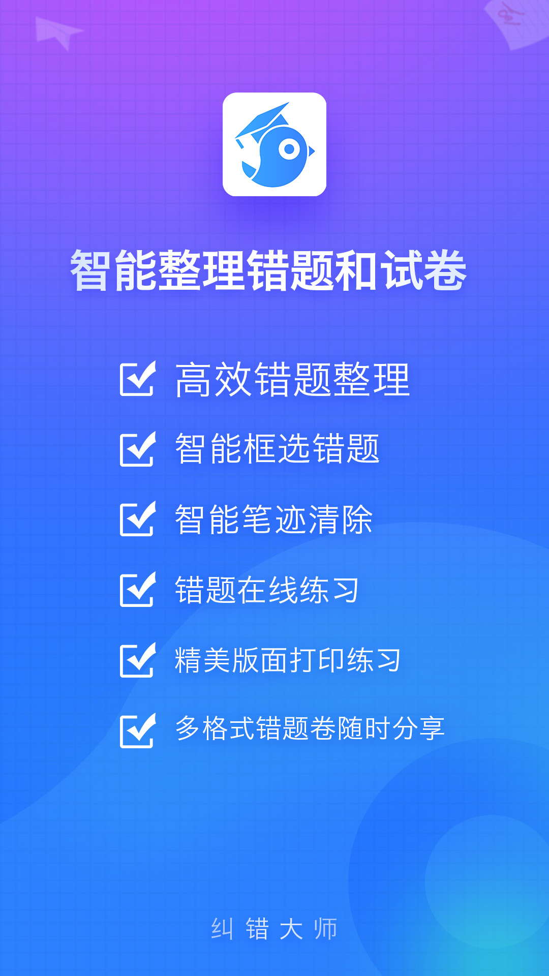 纠错大师官网版官方版下载