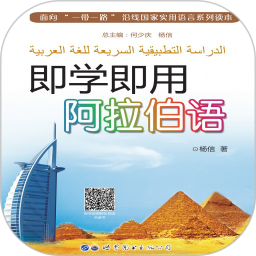 即学即用阿拉伯语官方版