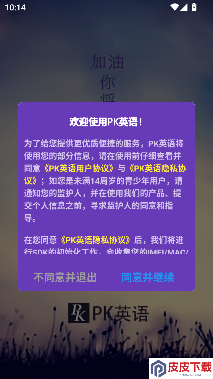 PK英语APP免费版下载