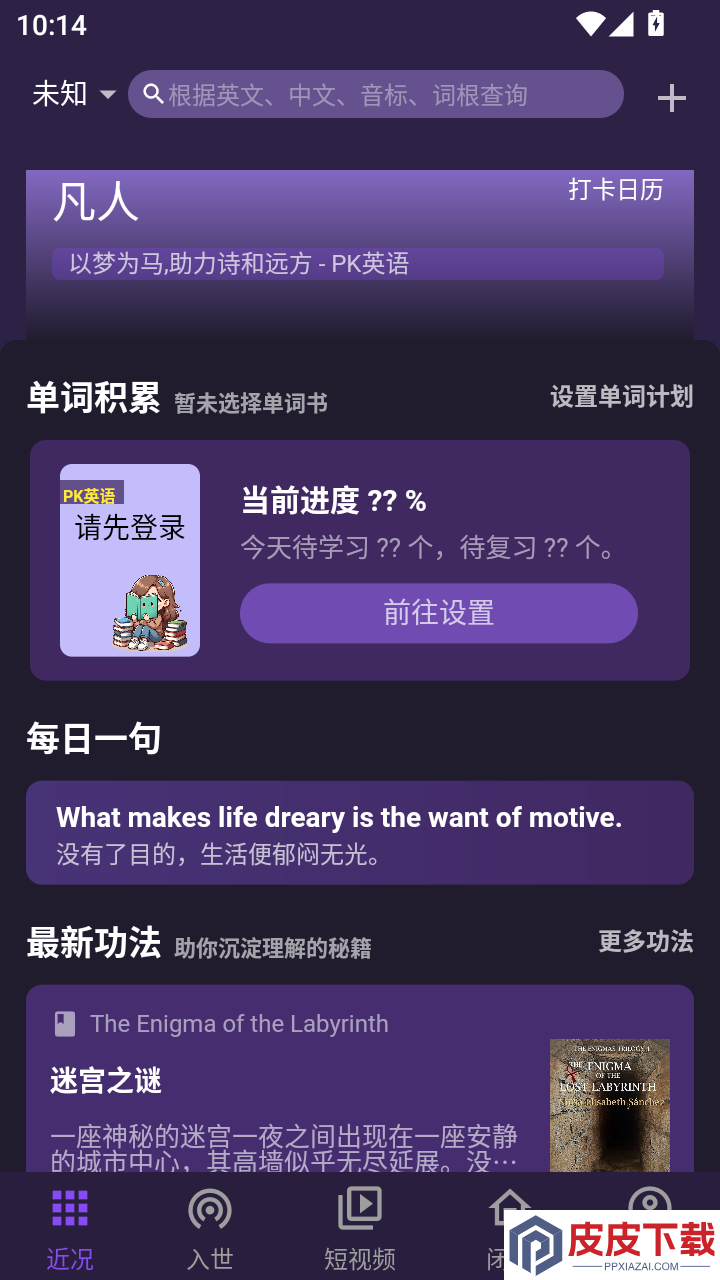 PK英语APP免费版下载