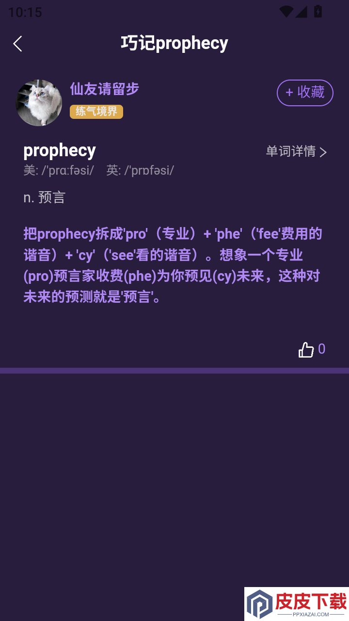 PK英语APP免费版下载