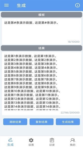 批量文本生成器app免费版下载