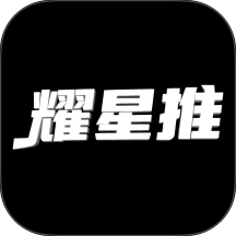 耀星推最新版