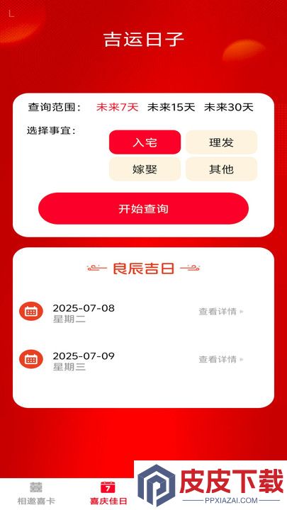喜庆相邀手机版安卓版下载