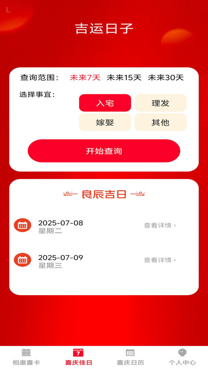 喜庆相邀手机版安卓版下载