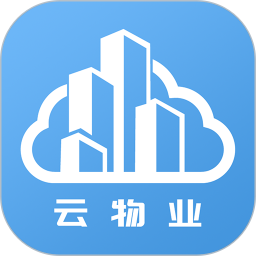 云端物业管理app