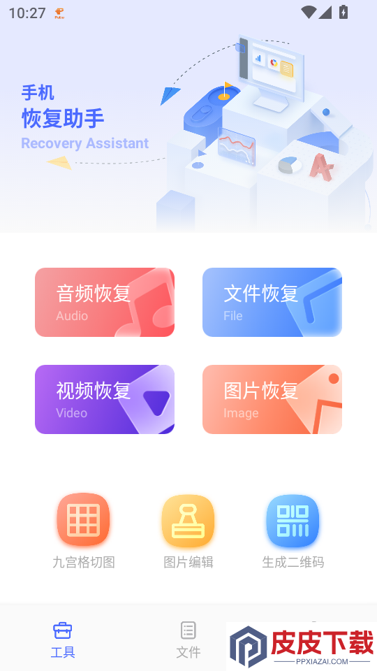数据恢复助手免费版下载
