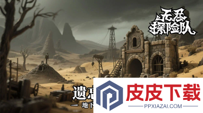 无尽探险队最强流派