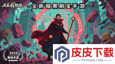 无尽探险队最强流派