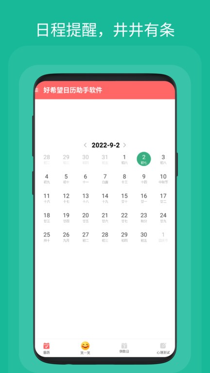 好希望日历助手软件下载